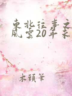 东北往事之黑道风云20年未删减版