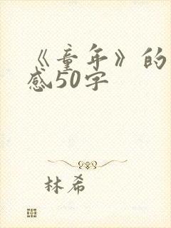 《童年》的读后感50字