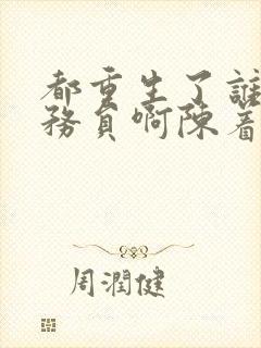 都重生了谁考公务员啊陈着全本阅读