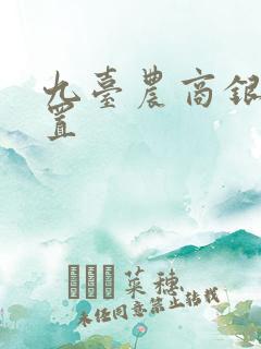 九台农商银行位置