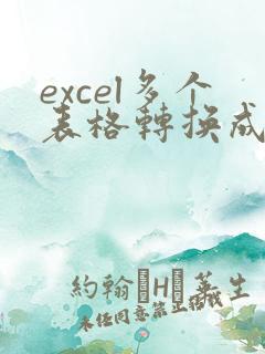 excel多个表格转换成pdf格式