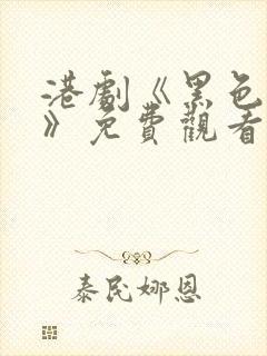 港剧《黑色月光》免费观看全集