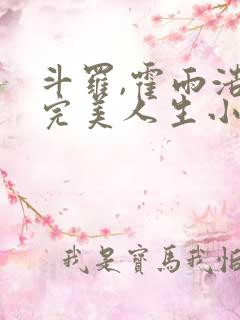 斗罗,霍雨浩的完美人生小说