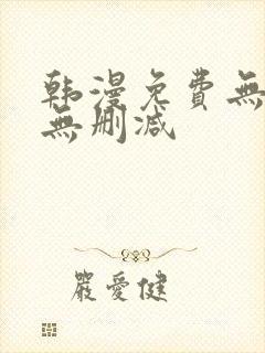 韩漫免费无羞遮无删减