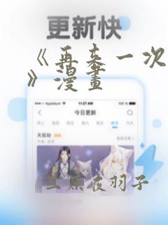 《再来一次好吗》漫画