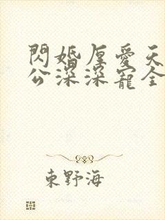 闪婚厚爱天价老公深深宠全文免费阅读