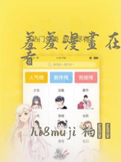 羞羞漫画在线观看