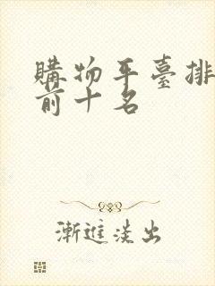 购物平台排行榜前十名