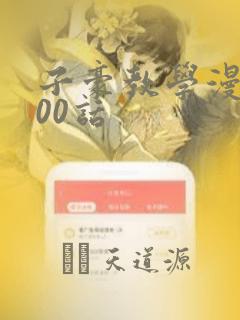 子豪教学漫画200话：结局+番外