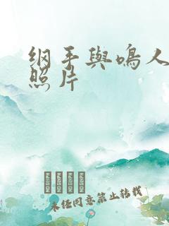 纲手与鸣人恶劣照片