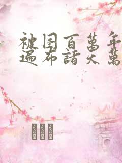 被困百万年弟子遍布诸天万界境界
