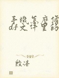 手机怎么修改pdf文件里的内容?