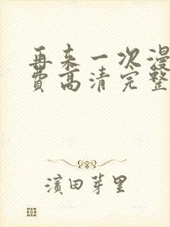 再来一次漫画免费高清完整版在线观看