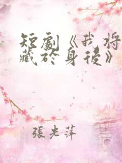 短剧《我将爱意藏于身后》