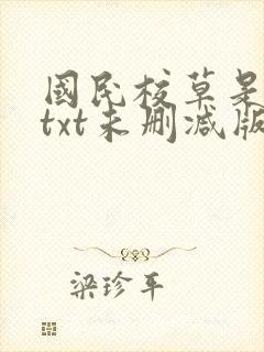 国民校草是女生txt未删减版
