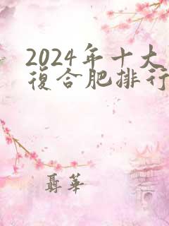 2024年十大复合肥排行榜