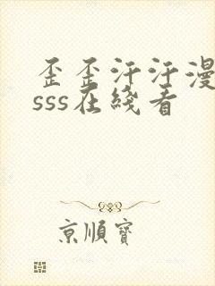 歪歪汗汗漫画ssss在线看