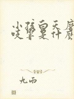小孩白天磨牙吱吱响是什么原因引起的
