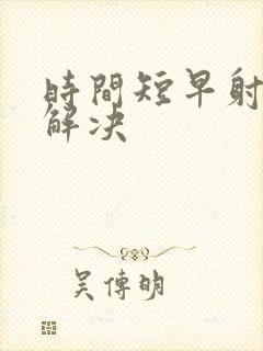 时间短早射怎么解决