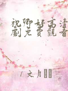 祝卿好高清电视剧免费观看全集