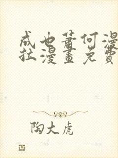 成也萧何漫画下拉漫画免费