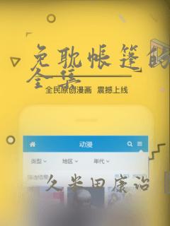 免耽帐篷的秘密全集