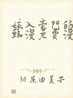 嫁入豪门的老师韩漫免费漫画全部