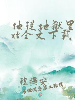 他从地狱里来txt全文下载