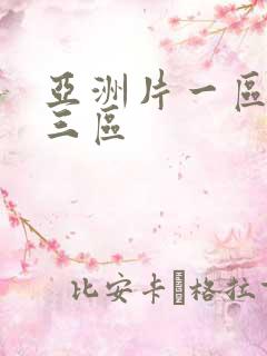 亚洲片一区二区三区