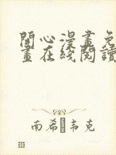 开心漫画免费漫画在线阅读下拉式