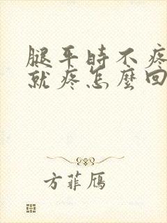 腿平时不疼走路就疼怎么回事