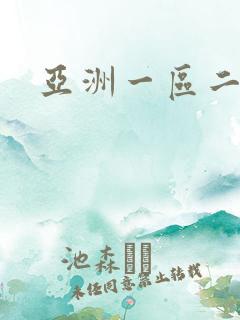 亚洲一区二区涩