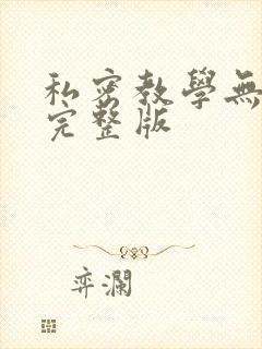 私密教学无删减完整版