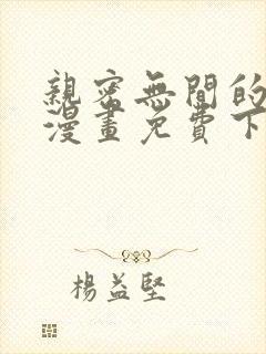亲密无间的家人漫画免费下拉式
