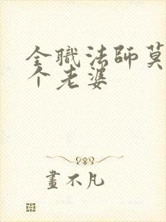 全职法师莫凡有个老婆