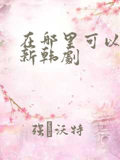 在哪里可以看最新韩剧