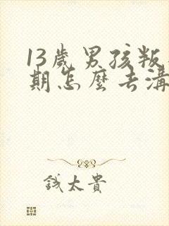 13岁男孩叛逆期怎么去沟通