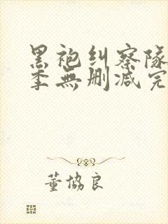 黑袍纠察队第一季无删减完整版下载