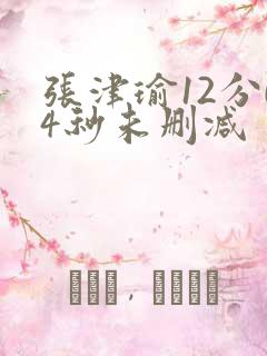 张津瑜12分04秒未删减