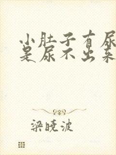 小肚子有尿意但是尿不出来