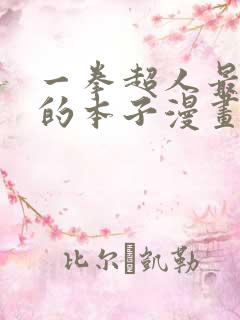一拳超人最经典的本子漫画清炭