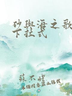 砂与海之歌漫画下拉式