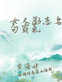 女人励志名言短句霸气