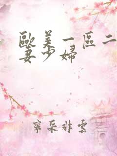 欧美一区二区人妻少妇