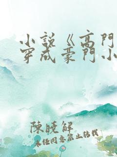 小说《高门主母穿成豪门小可怜》