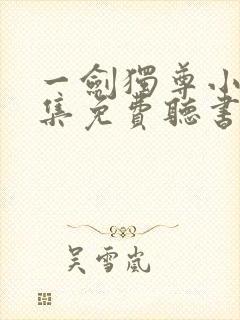 一剑独尊小说全集免费听书