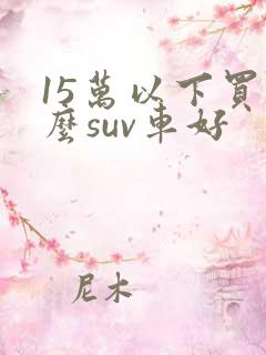 15万以下买什么suv车好