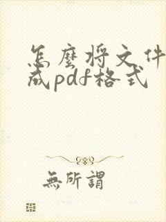怎么将文件转换成pdf格式