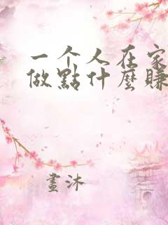 一个人在家可以做点什么赚钱