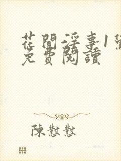 花间淫事1黛妃免费阅读